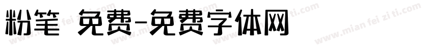 粉笔 免费字体转换